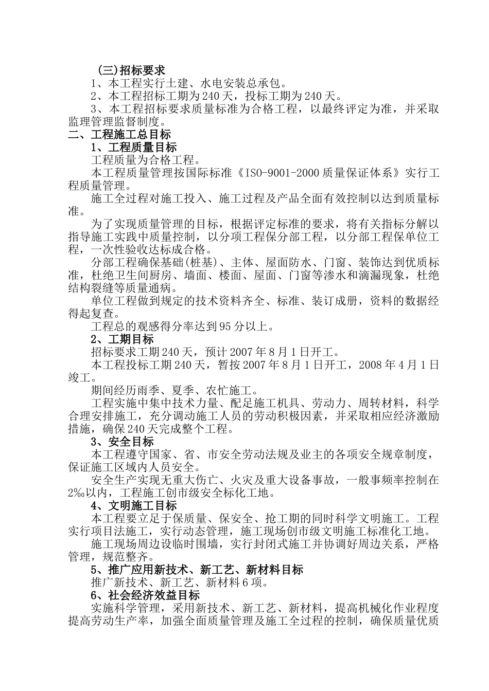 汉北某框架工程施工组织设计(DOC108页)_第2页