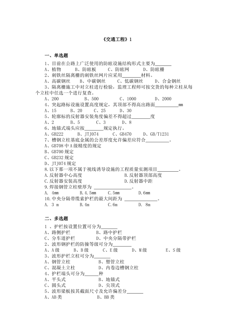 公路工程监理工程师交通工程试题_第1页