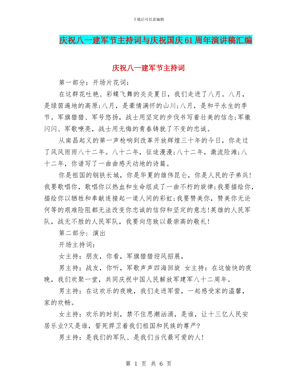 庆祝八一建军节主持词与庆祝国庆61周年演讲稿汇编_第1页