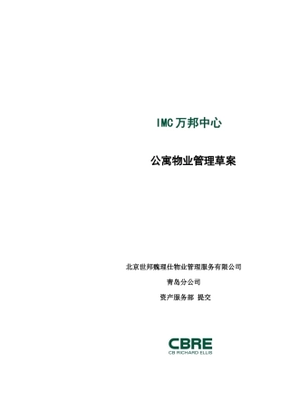 XX中心公寓物业管理草案