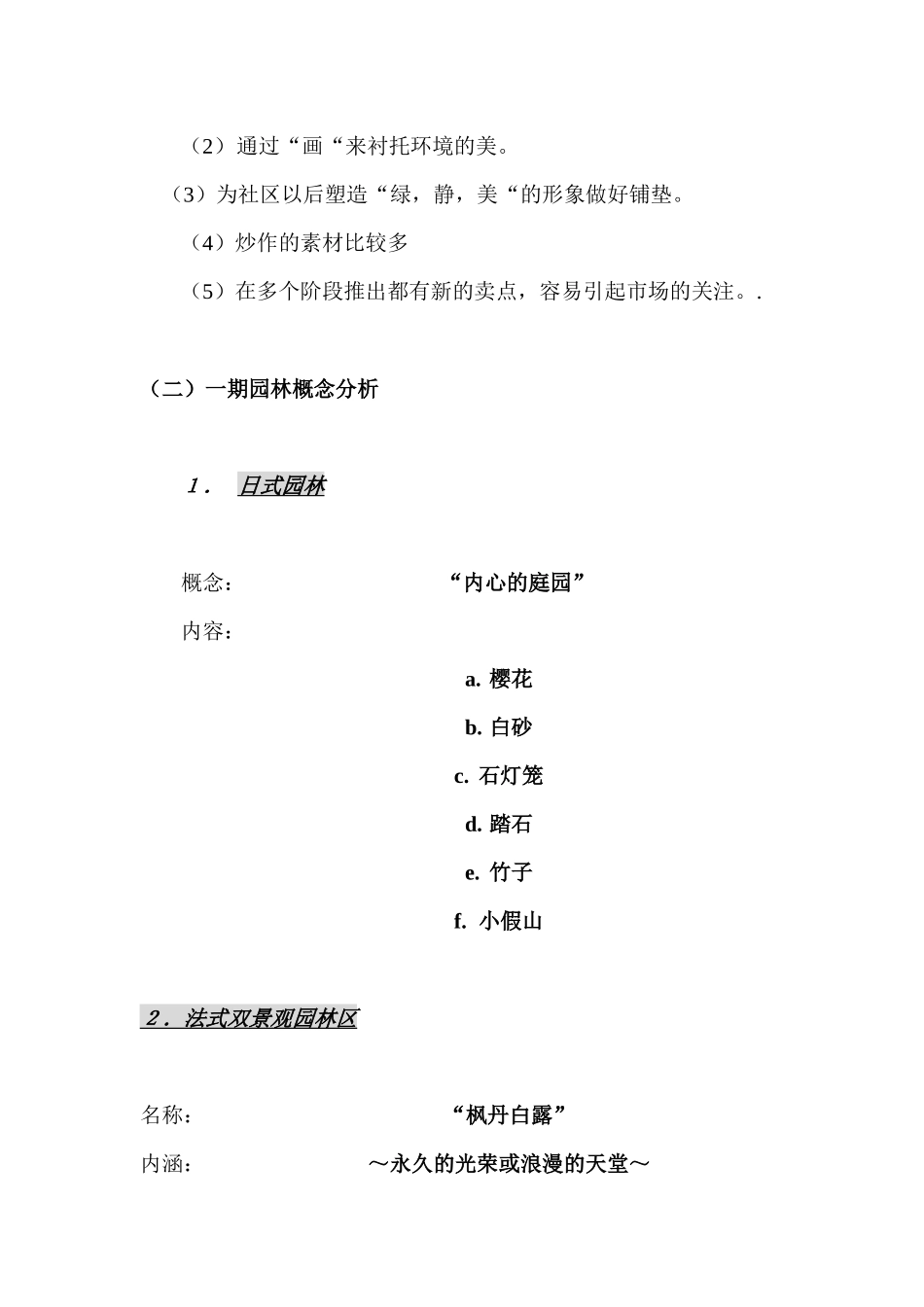 项目组团社区园林概念分析_第2页