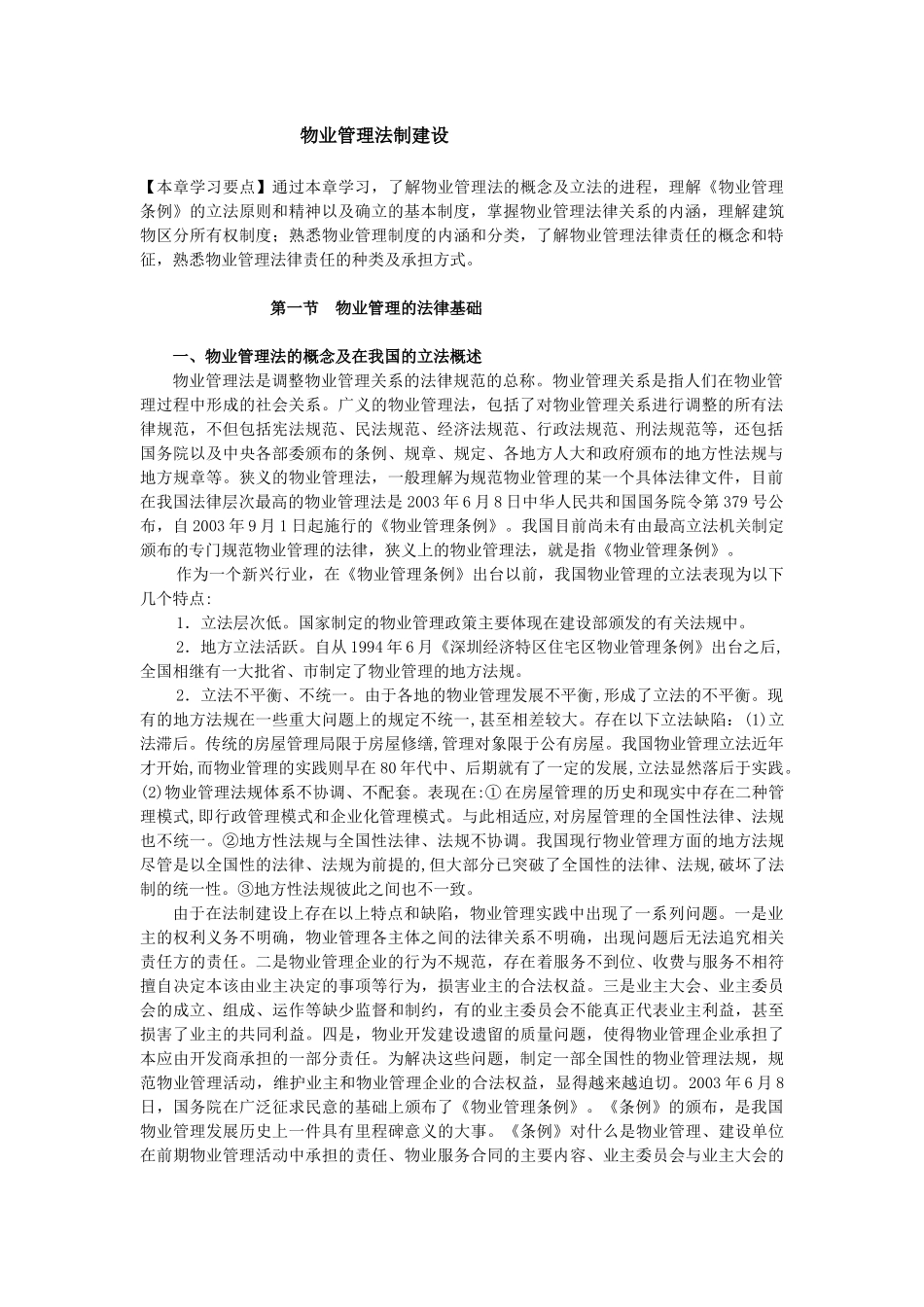 物业管理法制建设_第1页