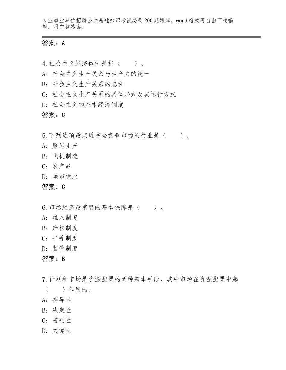 2024年黑龙江省孙吴县事业单位招聘公共基础知识考试必刷200题完整题库及参考答案（黄金题型）_第2页