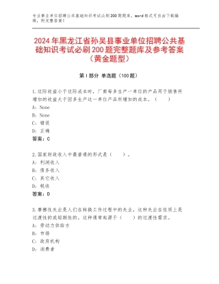 2024年黑龙江省孙吴县事业单位招聘公共基础知识考试必刷200题完整题库及参考答案（黄金题型）