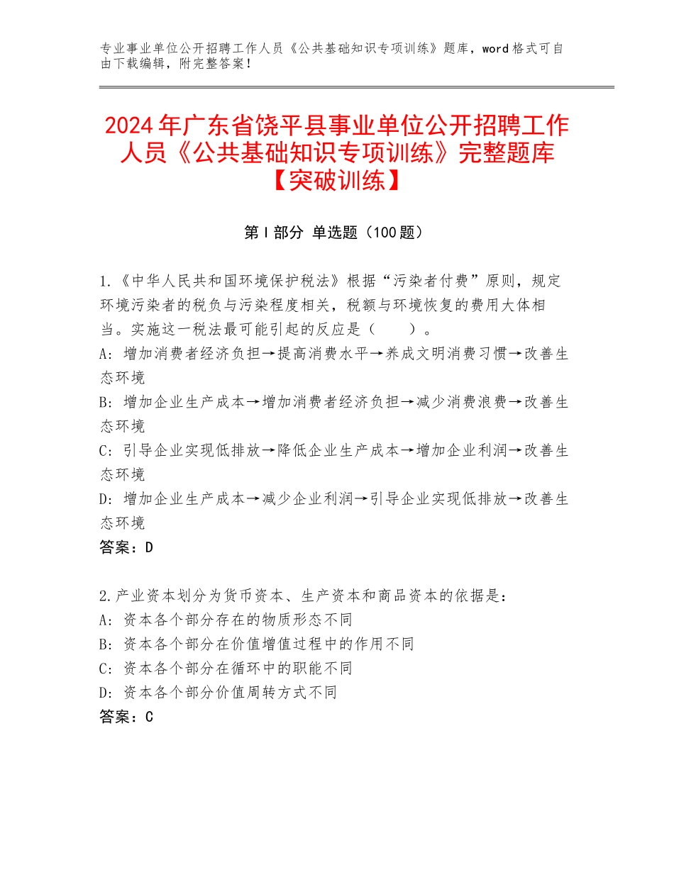 2024年广东省饶平县事业单位公开招聘工作人员《公共基础知识专项训练》完整题库【突破训练】_第1页