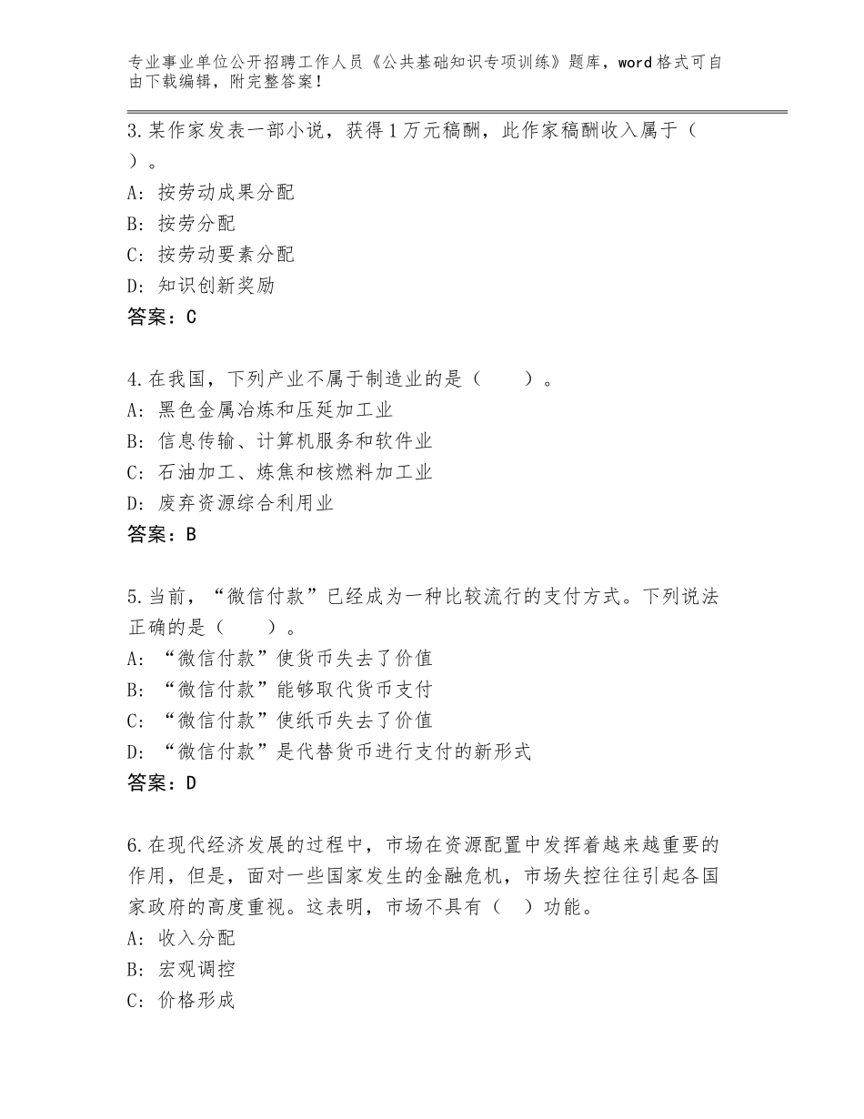 2024年广东省饶平县事业单位公开招聘工作人员《公共基础知识专项训练》完整题库【突破训练】_第2页