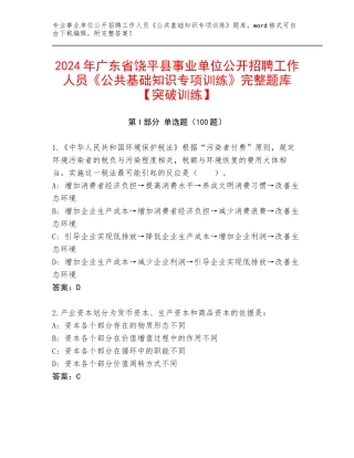 2024年广东省饶平县事业单位公开招聘工作人员《公共基础知识专项训练》完整题库【突破训练】