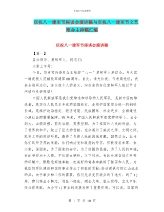 庆祝八一建军节座谈会演讲稿与庆祝八一建军节文艺晚会主持稿汇编