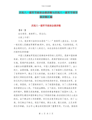庆祝八一建军节座谈会演讲稿与庆祝八一建军节领导演讲稿汇编