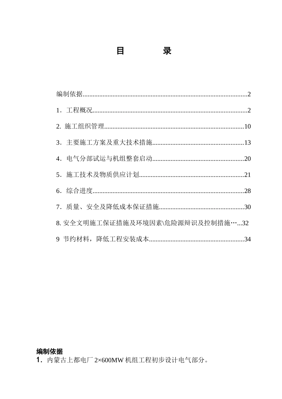 电厂机电气施工组织总设计方案_第1页