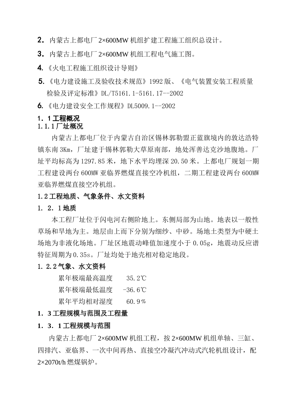 电厂机电气施工组织总设计方案_第2页