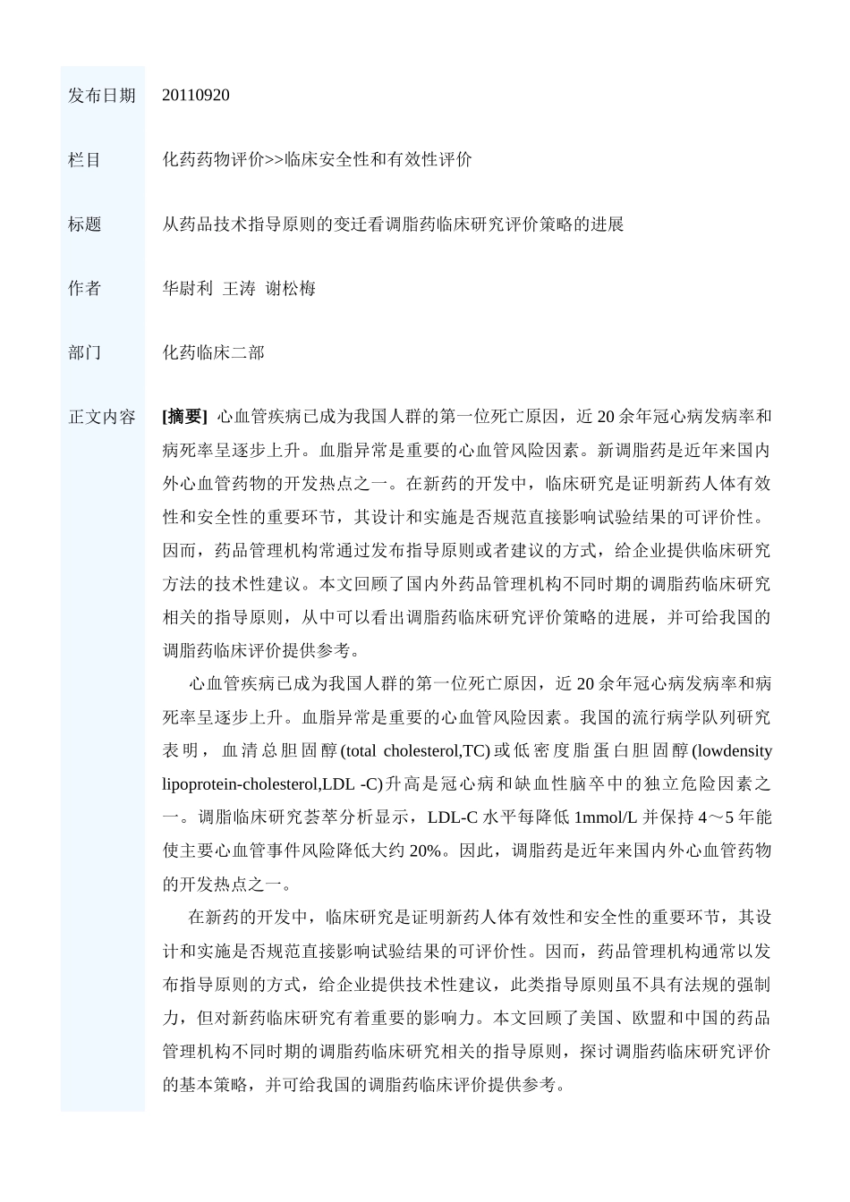 从药品技术指导原则的变迁看调脂药临床研究评价策略的进展_第1页