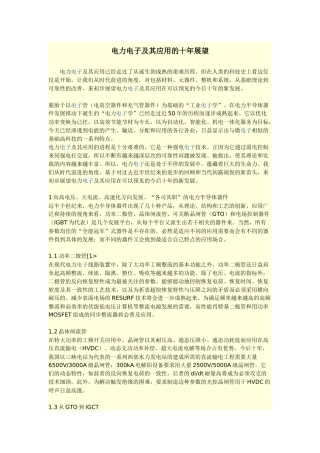 电力电子及其应用的十年展望