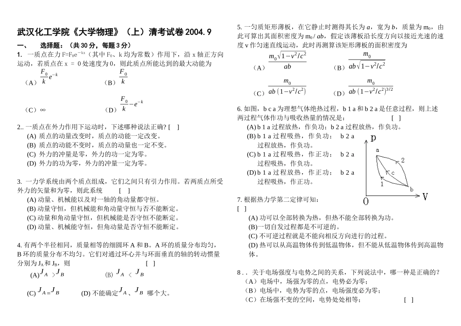 武汉化工学院02级《大学物理》（上）A卷答题纸_第1页