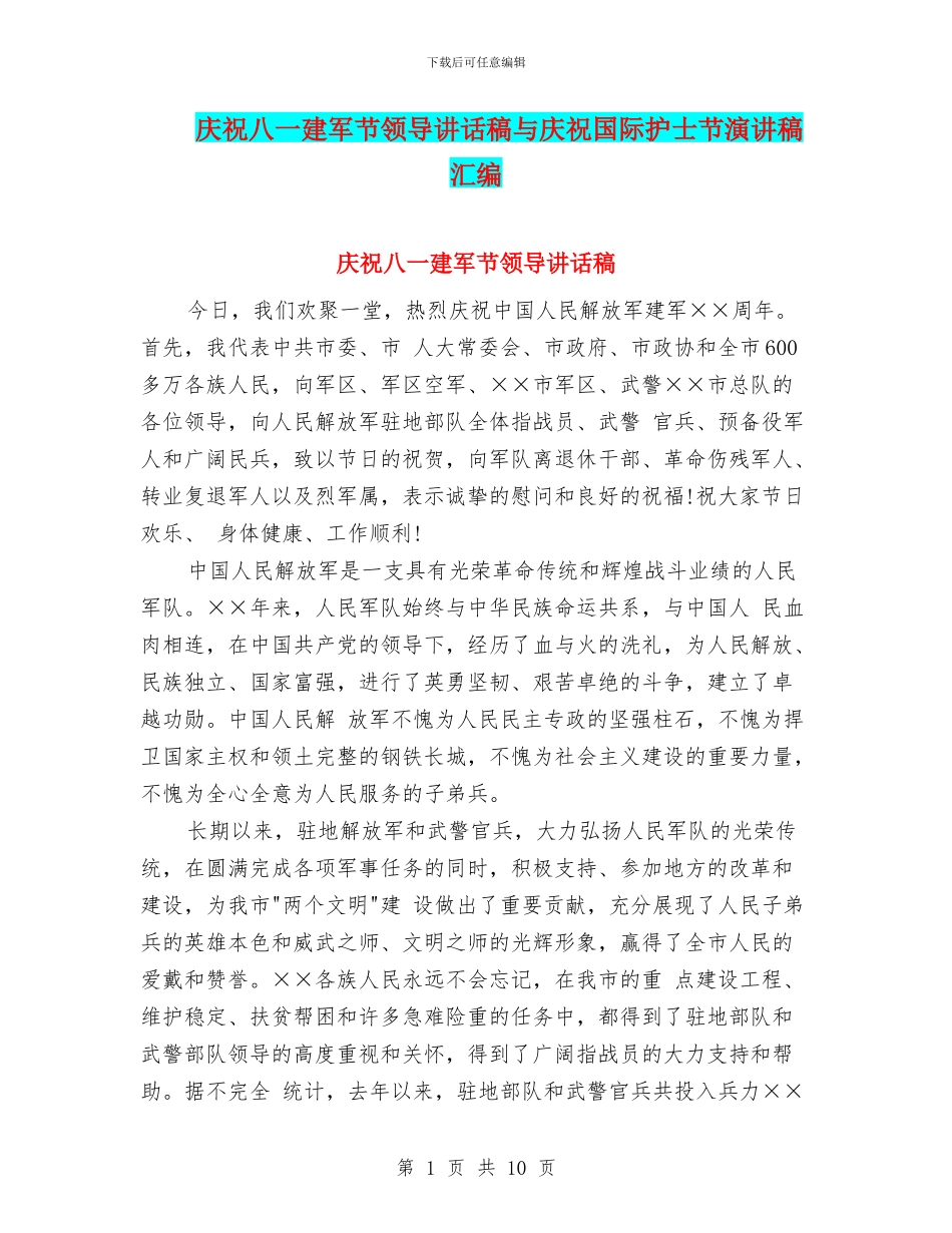庆祝八一建军节领导讲话稿与庆祝国际护士节演讲稿汇编_第1页