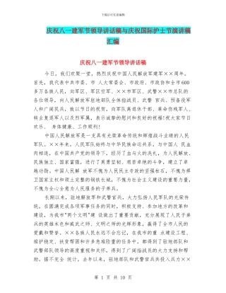 庆祝八一建军节领导讲话稿与庆祝国际护士节演讲稿汇编
