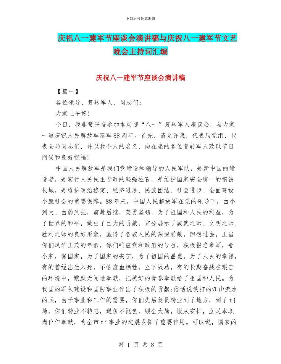 庆祝八一建军节座谈会演讲稿与庆祝八一建军节文艺晚会主持词汇编_第1页