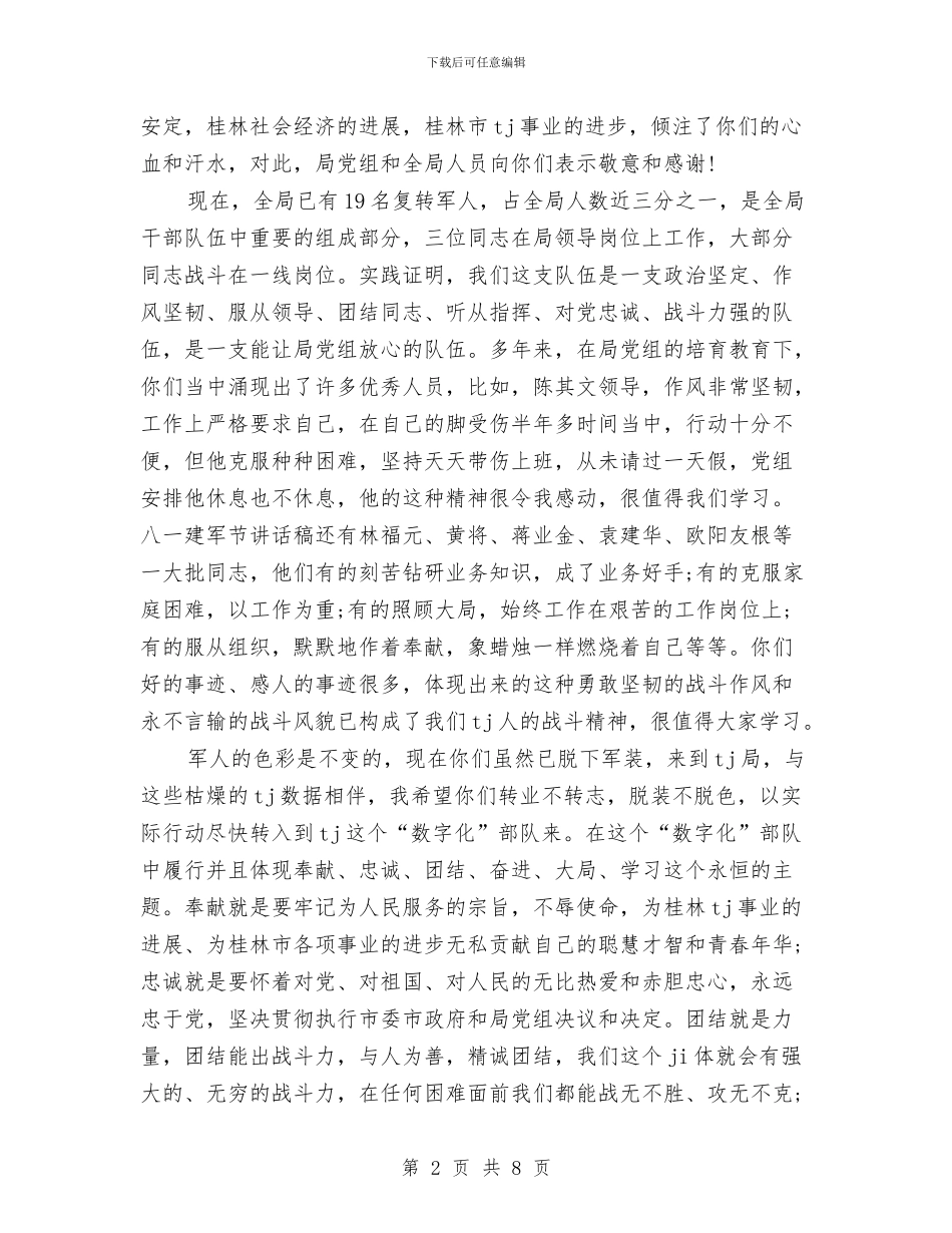 庆祝八一建军节座谈会演讲稿与庆祝八一建军节文艺晚会主持词汇编_第2页