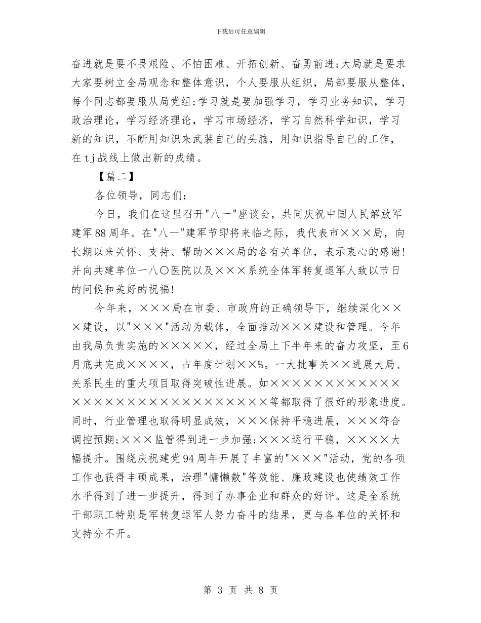 庆祝八一建军节座谈会演讲稿与庆祝八一建军节文艺晚会主持词汇编_第3页