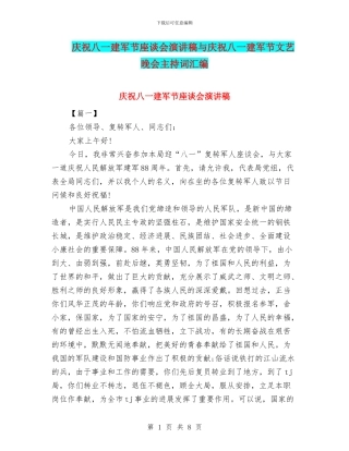 庆祝八一建军节座谈会演讲稿与庆祝八一建军节文艺晚会主持词汇编