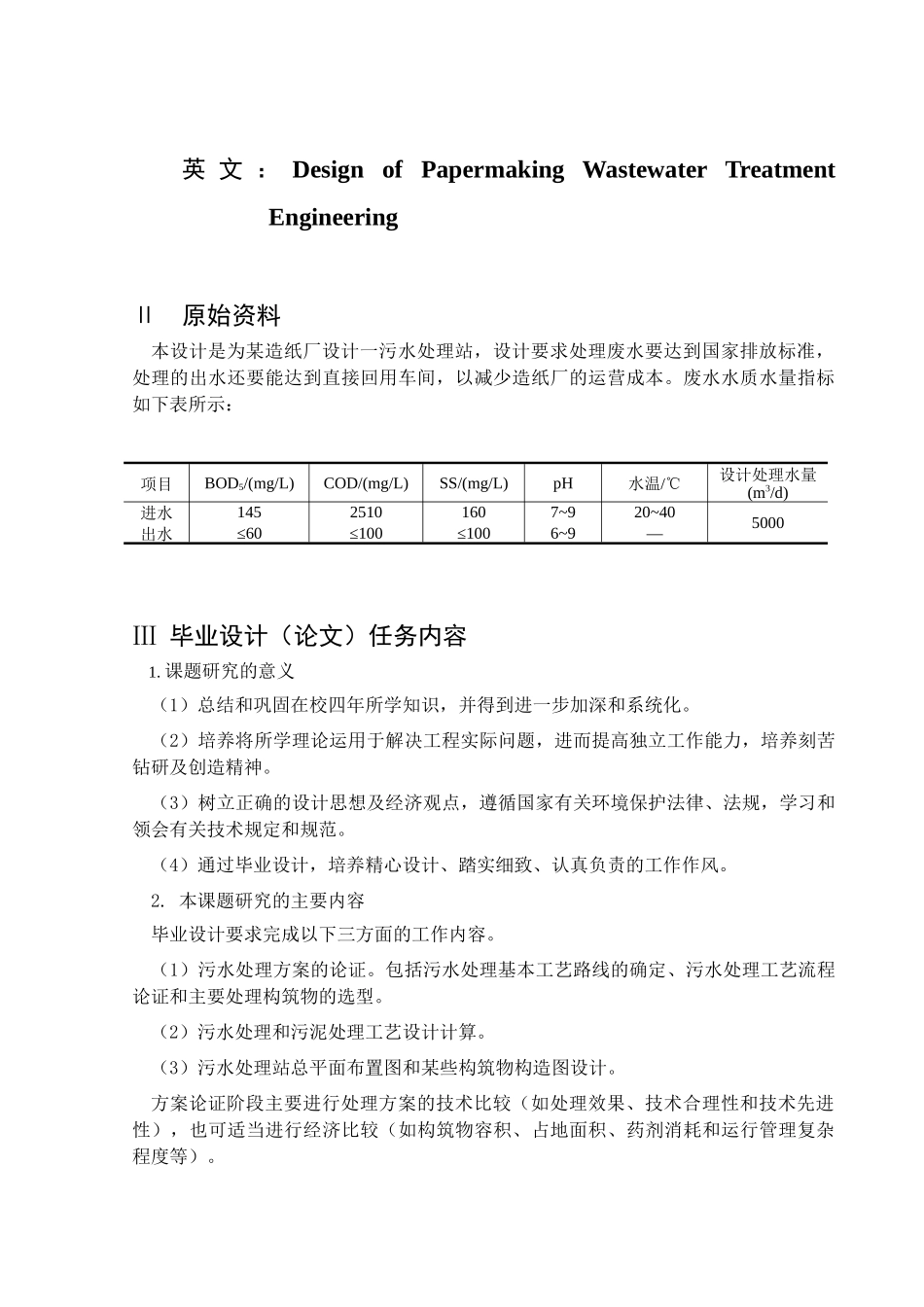 造纸废水处理工艺设计_第3页