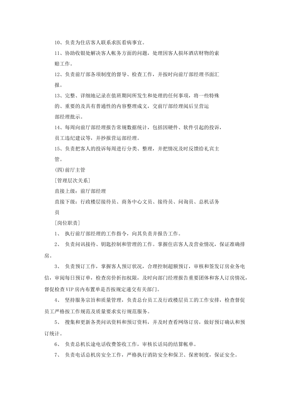 酒店营运部工作人员岗位职责（17P）_第3页