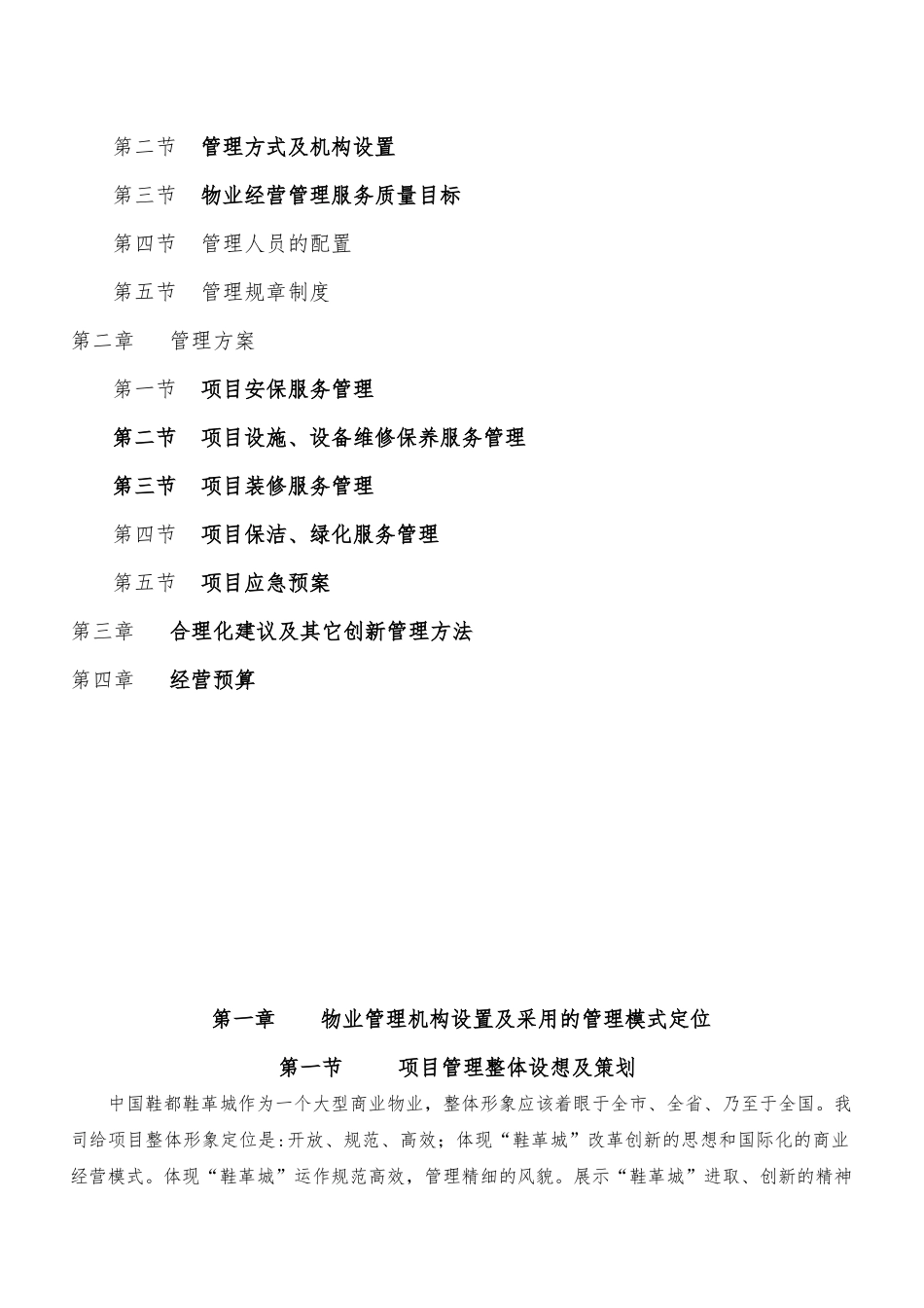 温州鞋都鞋革城物业管理(技术标)(XXXX525)_第2页