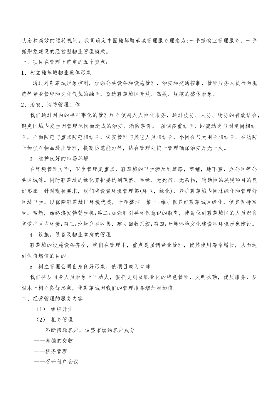 温州鞋都鞋革城物业管理(技术标)(XXXX525)_第3页