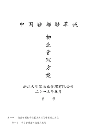温州鞋都鞋革城物业管理(技术标)(XXXX525)