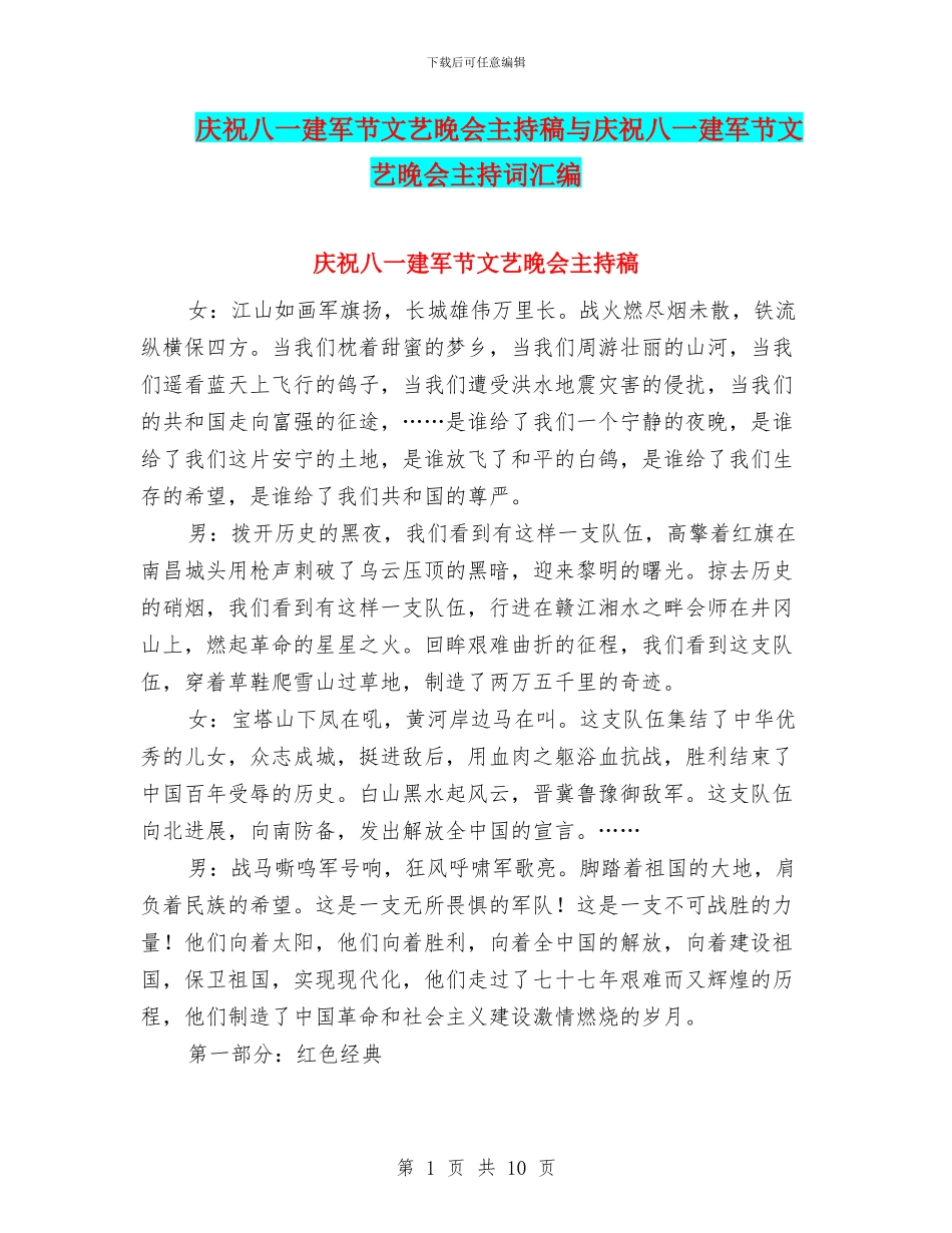 庆祝八一建军节文艺晚会主持稿与庆祝八一建军节文艺晚会主持词汇编_第1页