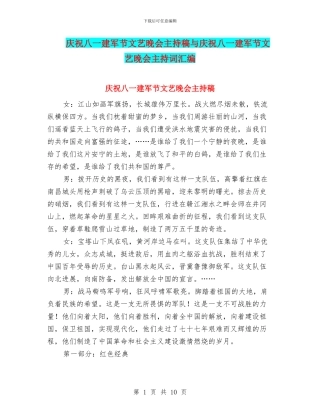 庆祝八一建军节文艺晚会主持稿与庆祝八一建军节文艺晚会主持词汇编