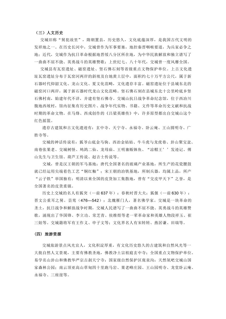 关于山西省交城县旅游资源的实践调查_第2页