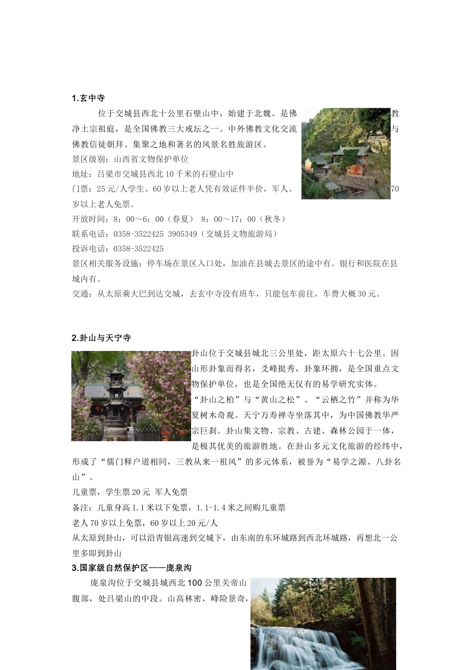 关于山西省交城县旅游资源的实践调查_第3页