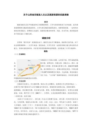 关于山西省交城县旅游资源的实践调查
