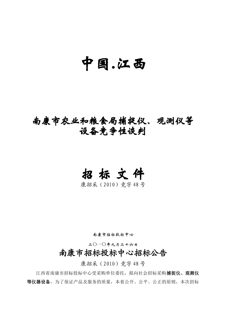 XXXX竞48号农业粮食局捕捉仪等设备doc-中国_第1页