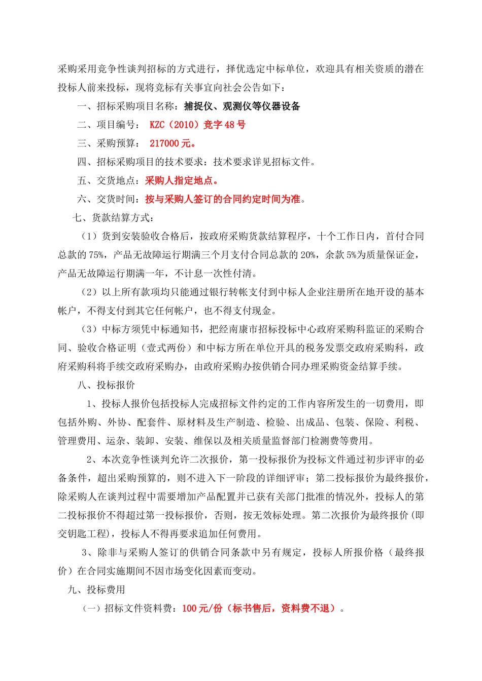 XXXX竞48号农业粮食局捕捉仪等设备doc-中国_第2页