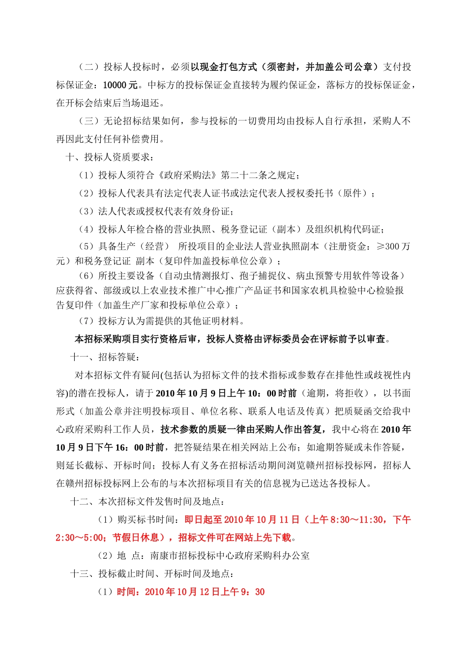 XXXX竞48号农业粮食局捕捉仪等设备doc-中国_第3页