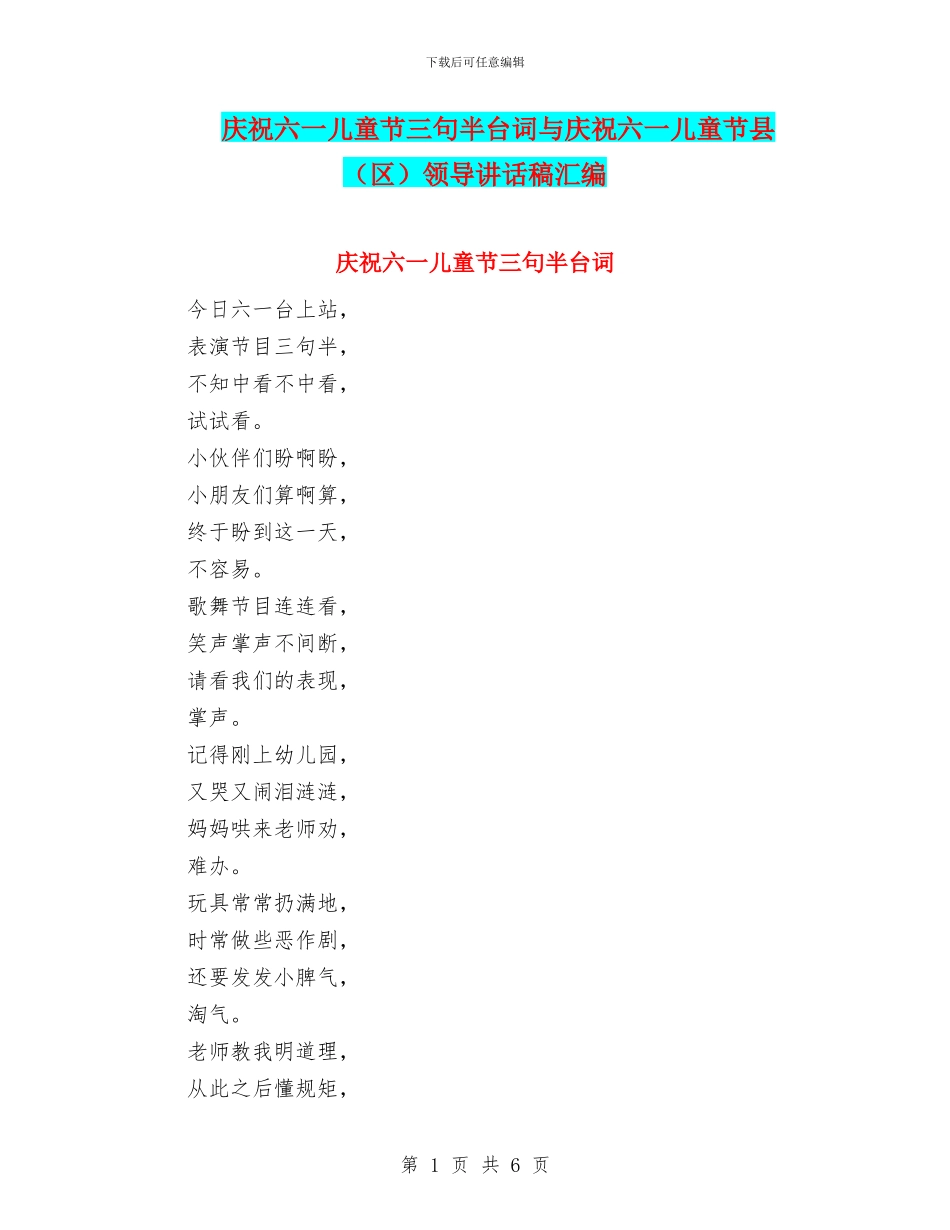 庆祝六一儿童节三句半台词与庆祝六一儿童节县领导讲话稿汇编_第1页