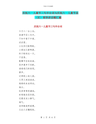 庆祝六一儿童节三句半台词与庆祝六一儿童节县领导讲话稿汇编