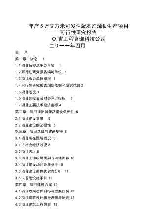 聚苯乙烯泡沫塑料板材生产项目可行性研究报告