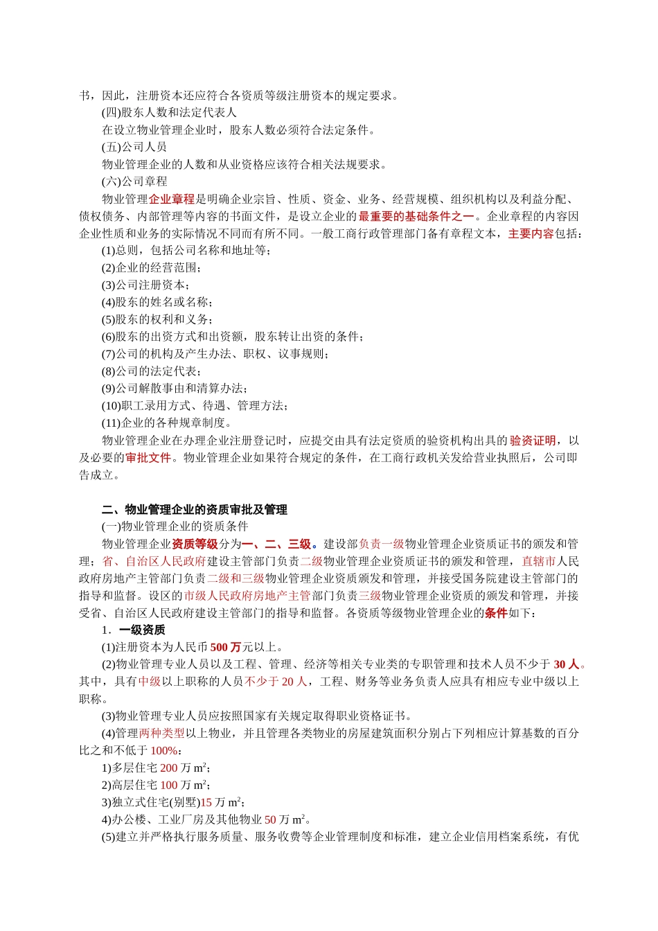 物业管理实务(重点)_第2页