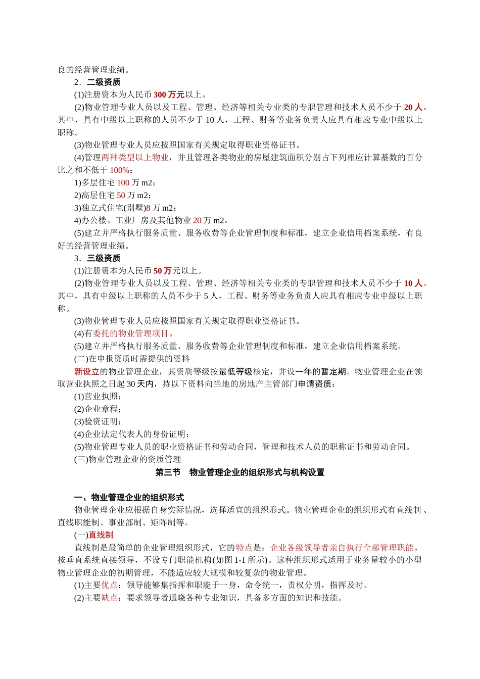 物业管理实务(重点)_第3页