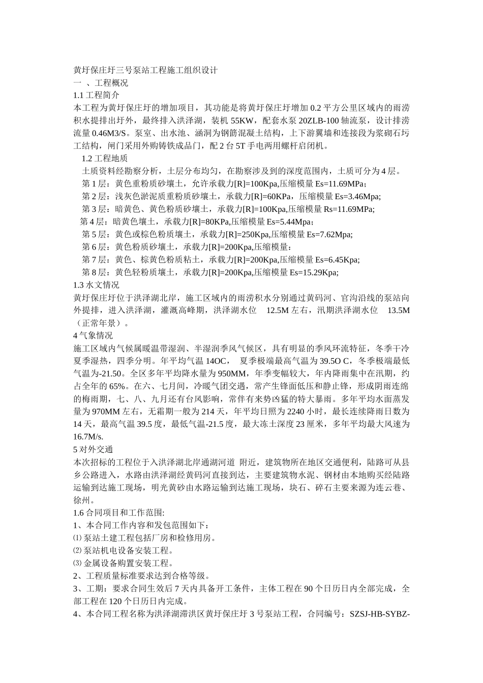 黄圩保庄圩三号泵站工程施工组织设计_第1页