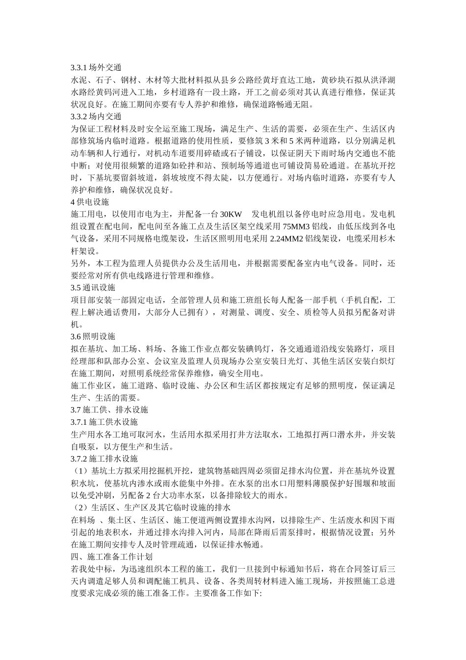 黄圩保庄圩三号泵站工程施工组织设计_第3页