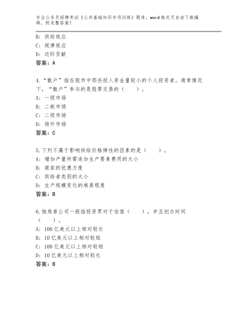 2024年江苏省昆山市公务员招聘考试《公共基础知识专项训练》题库【满分必刷】_第2页