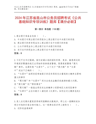 2024年江苏省昆山市公务员招聘考试《公共基础知识专项训练》题库【满分必刷】