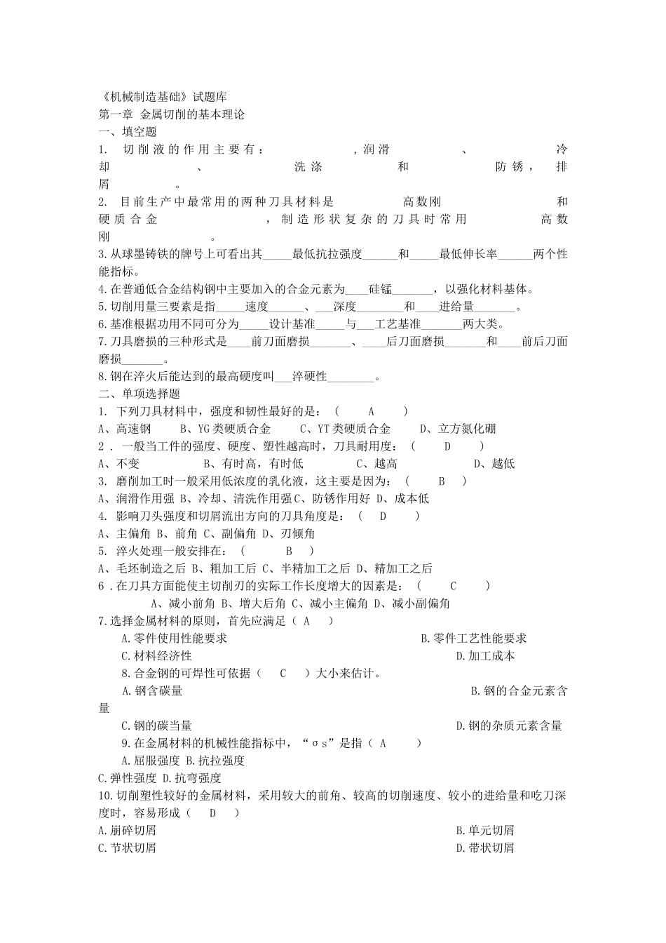 机械制造基础题目及答案_第1页