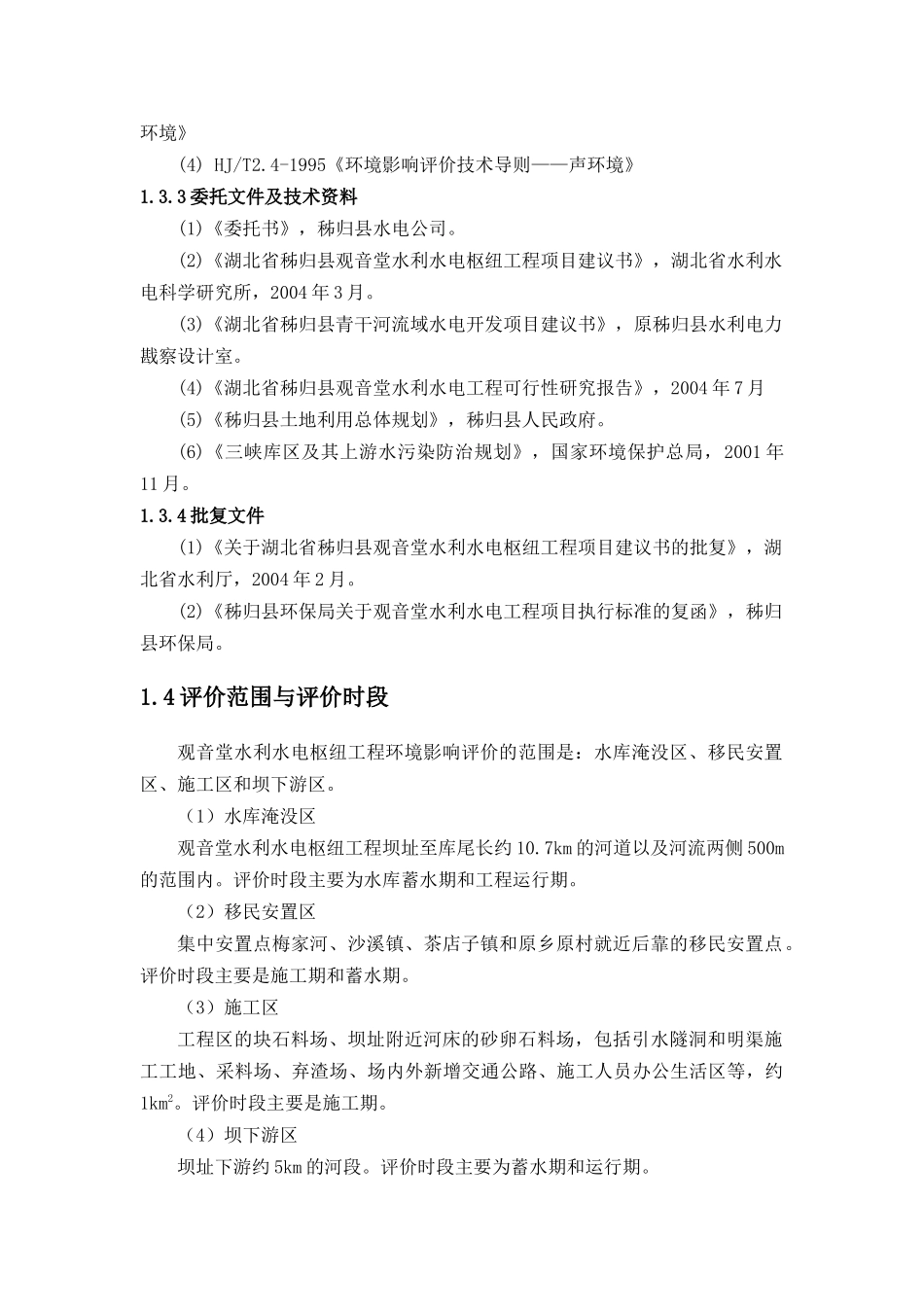 秭归县观音堂水利水电工程环境影响报告书_第3页