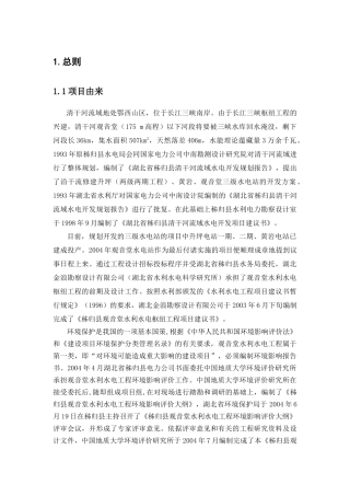 秭归县观音堂水利水电工程环境影响报告书