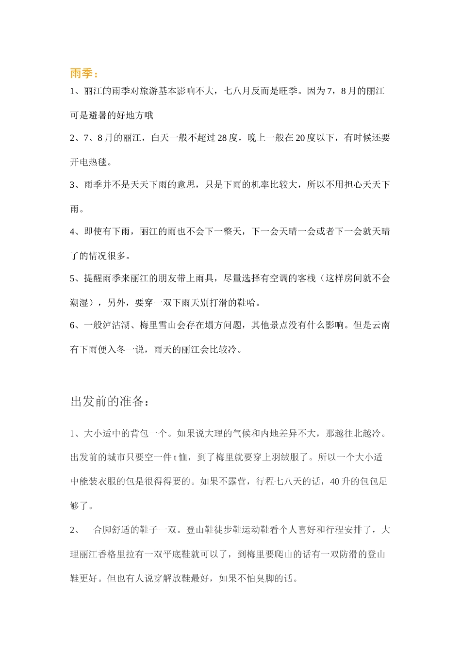 XXXX丽江旅游最新攻略大全精编版_第2页